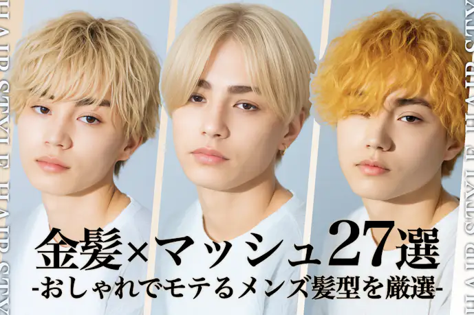 金髪マッシュの髪型27選。似合う人の特徴やセットの方法まで徹底解説!