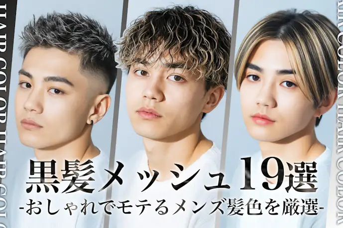 黒髪メッシュのメンズ髪色19選。明るめ暗めのヘアカラー色見本を大公開!
