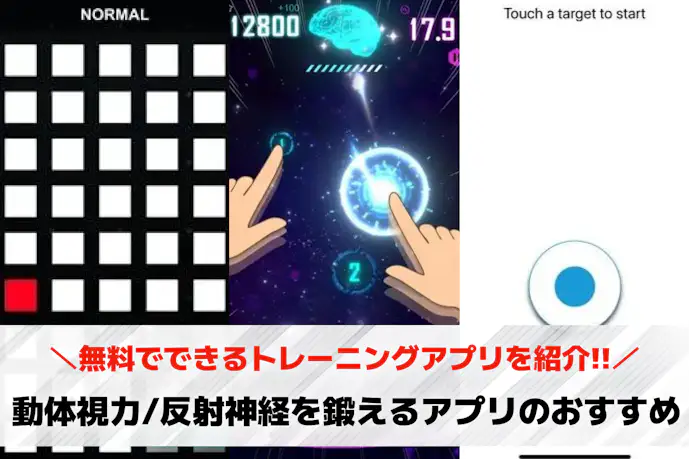 動体視力/反射神経を鍛えるアプリおすすめ6選。無料でできるトレーニングアプリを紹介!
