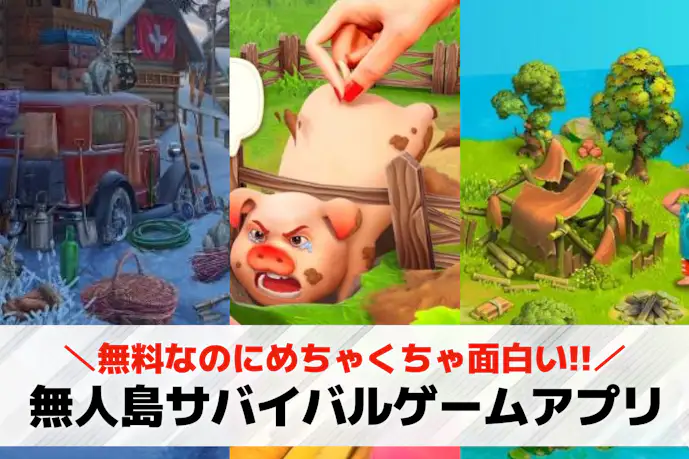 無人島サバイバルゲームアプリ無料おすすめ21選。島を作る開拓スマホゲームを紹介!