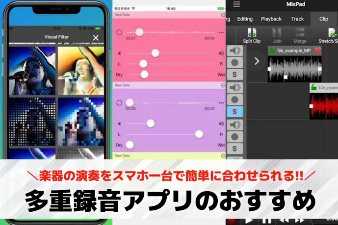 多重録音ができる人気おすすめアプリ7選。使いやすいレコーディングアプリとは?
