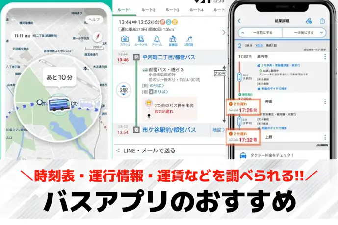 バスアプリのおすすめ15選。運行情報や乗り換え案内に便利なアプリを紹介!
