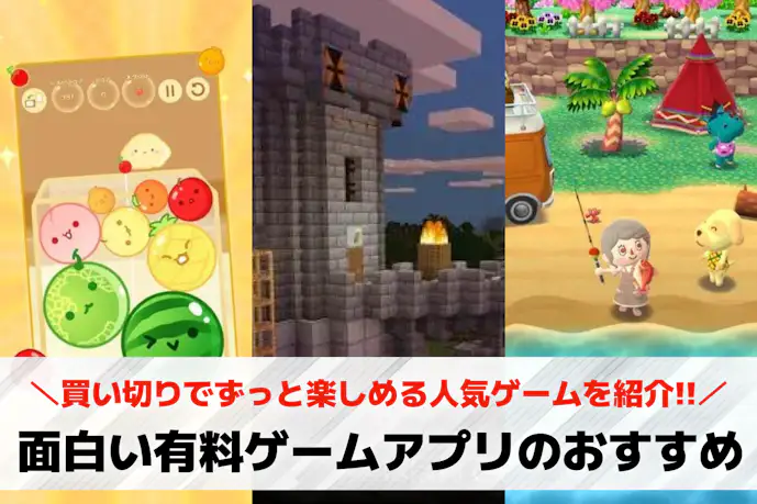 【2025年】面白い有料ゲームアプリのおすすめ30選。買い切りでずっと楽しめる人気ゲームとは?