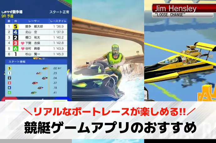 【無料】競艇ゲームアプリのおすすめ集。リアルなボートレースが面白い人気スマホゲームとは?