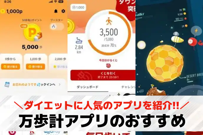 【無料】万歩計アプリおすすめランキング19選。ダイエットに人気のアプリを紹介!