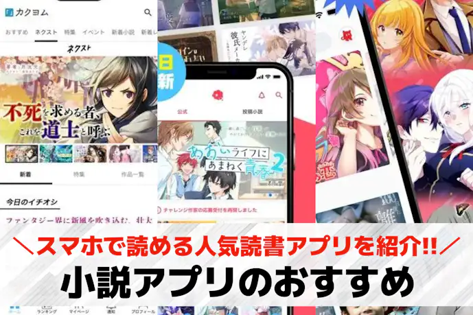 小説アプリのおすすめ12選。スマホで読める人気読書アプリとは