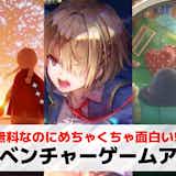 アドベンチャーゲームアプリおすすめ30選。無料の面白いスマホゲームを紹介!