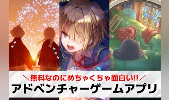 アドベンチャーゲームアプリおすすめ...