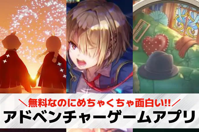 アドベンチャーゲームアプリおすすめ30選。無料の面白いスマホゲームを紹介!