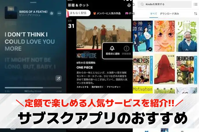 サブスクアプリのおすすめ22選。スマホに絶対入れたい人気定額サービスを徹底比較!
