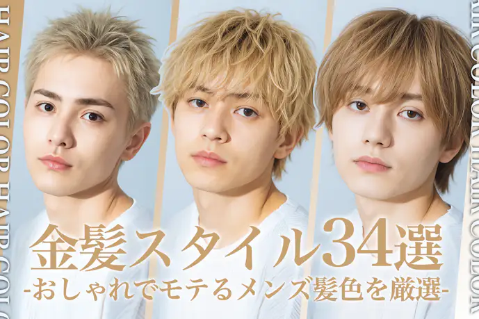 メンズの金髪スタイル34選。明るめ暗めの髪色・ヘアカラー色見本を大公開!