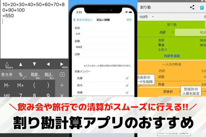 割り勘計算アプリのおすすめ11選。送金・共有可能な人気無料アプリを徹底比較
