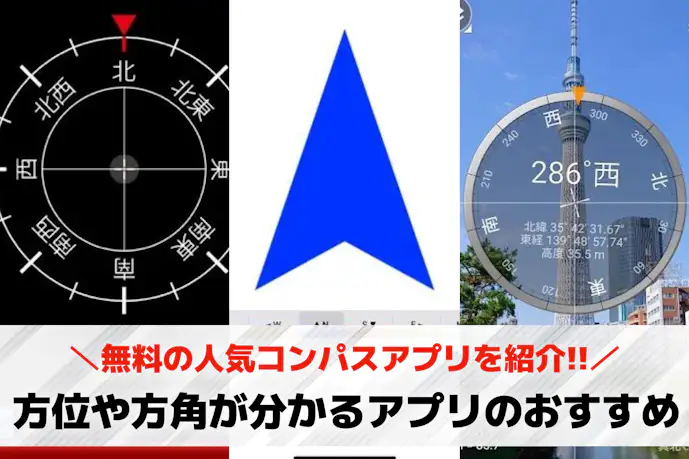方位/方角を確認できるおすすめアプリ11選。無料の人気コンパスアプリとは?