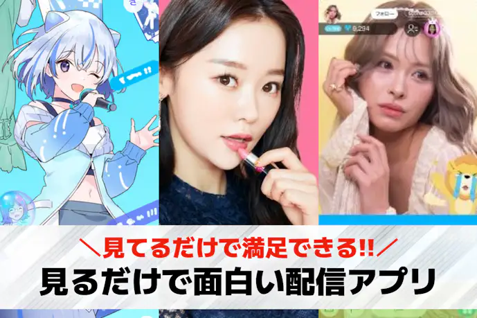 ライブ配信を見るだけならどのアプリ?おすすめ無料アプリランキング21選