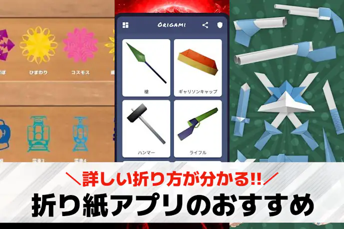 折り紙アプリのおすすめ8選。詳しい折り方が分かる人気無料アプリとは?