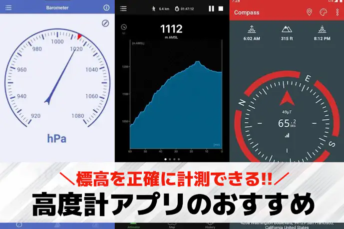 高度計アプリおすすめ10選。標高を正確に計測できる無料スマホアプリを紹介!