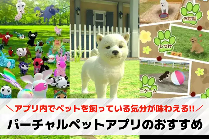 バーチャルペットアプリのおすすめ18選。リアルでかわいい飼育アプリとは?