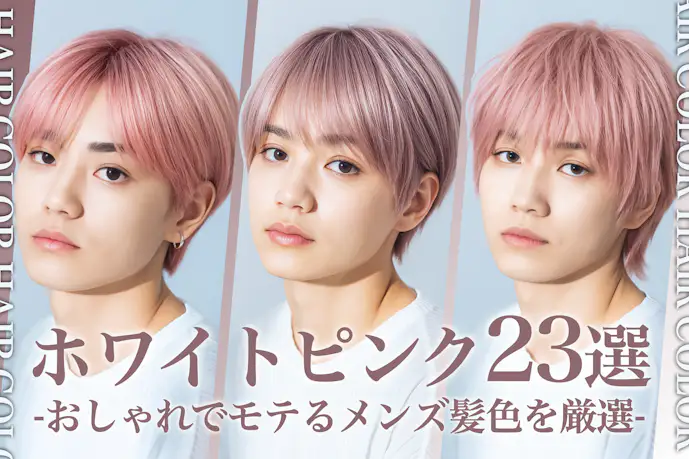 ホワイトピンクのメンズ髪色23選。明るめ暗めのヘアカラー色見本を大公開!