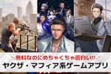 ヤクザ・マフィア系スマホゲームアプリおすす...