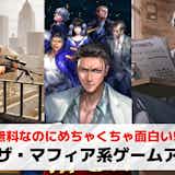 ヤクザ・マフィア系スマホゲームアプリおすすめ12選。極道の世界や喧嘩が熱い人気ゲームとは?