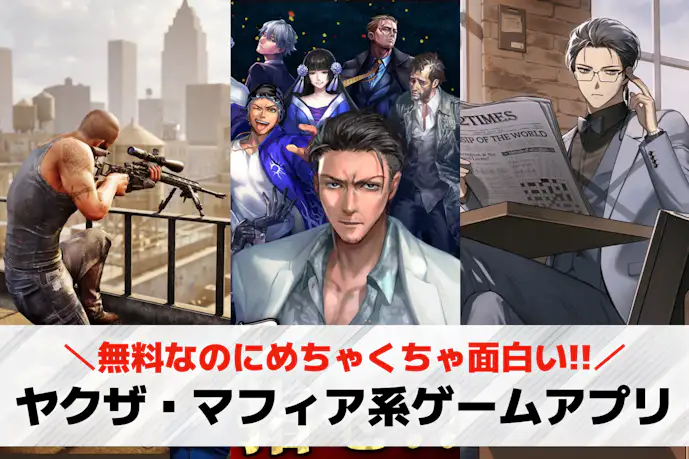 ヤクザ・マフィア系スマホゲームアプリおすすめ12選。極道の世界や喧嘩が熱い人気ゲームとは?