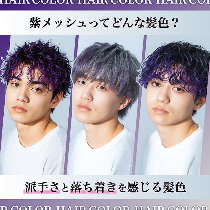 紫メッシュってどんな髪色?