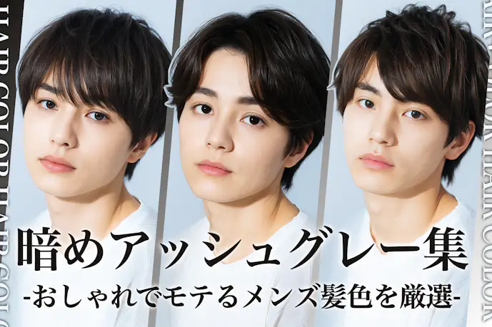 暗めアッシュグレーのメンズ髪色18選。おしゃれなヘアカラー色見本を大公開!