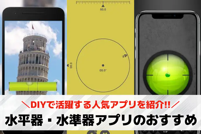 水平器・水準器アプリのおすすめランキング10選。DIYで活躍する人気アプリとは?