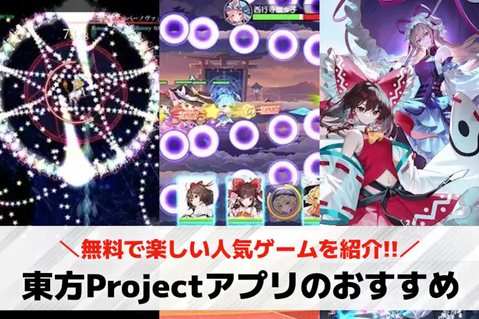 東方Projectのおすすめアプリ14選。無料で楽しい人気ゲームとは