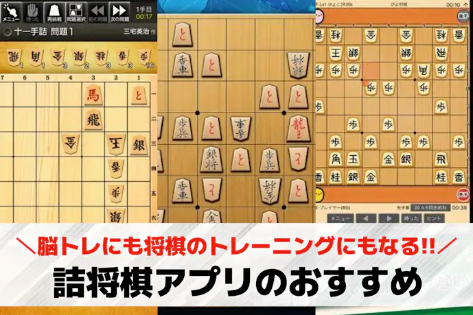 詰将棋アプリおすすめランキング12選。無料で初心者に人気の詰将棋ゲームとは?