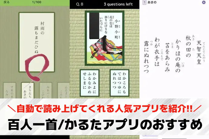 百人一首/かるたアプリの無料おすすめランキング8選。自動で読み上げてくれる人気ゲームとは?