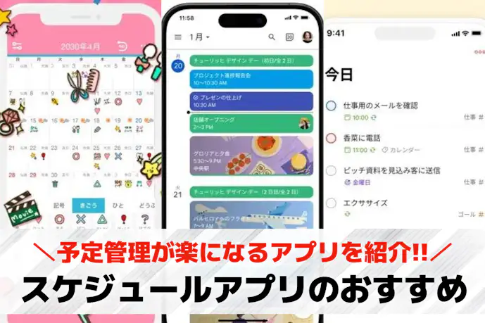 無料スケジュール・カレンダーアプリおすすめ人気ランキング13選