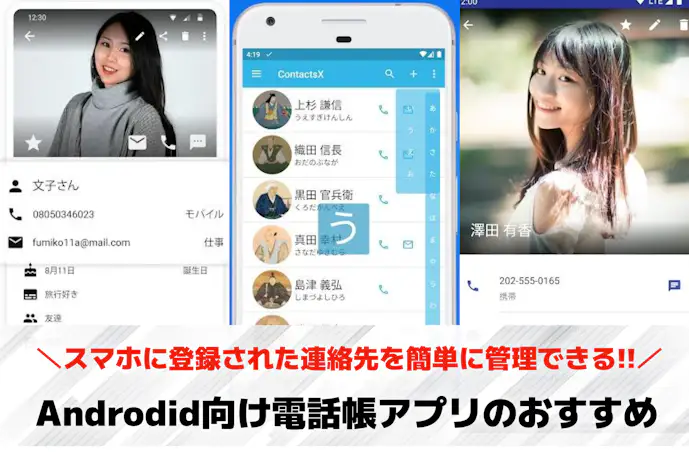 【Android】電話帳アプリのおすすめ10選。シンプルで使いやすい人気アプリ集