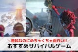 サバイバルゲームアプリおすすめランキング3...