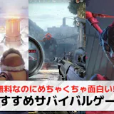 サバイバルゲームアプリおすすめランキング2...