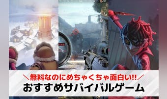 サバイバルゲームアプリおすすめラン...