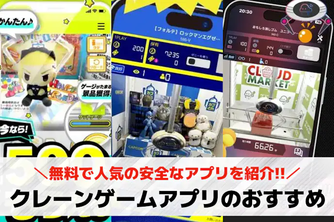 クレーンゲームアプリおすすめランキング15選。無料で人気の安全なアプリとは?
