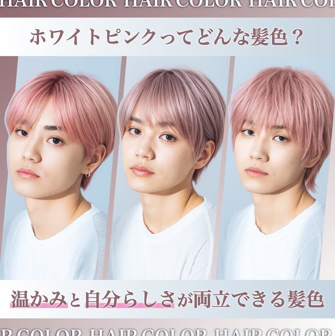 ホワイトピンクってどんな髪色?