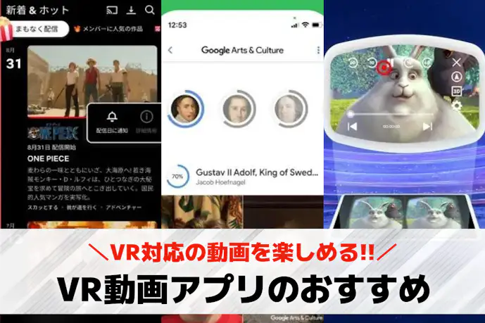VR動画が再生できるおすすめアプリ6選。視聴するのに必要な機材も紹介!