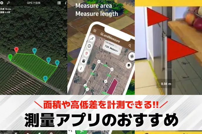測量おすすめのアプリ6選。面積や高低差を計測できるアプリを大公開