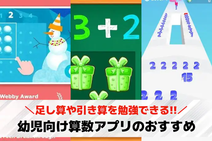 【子供向け】足し算・引き算を勉強できる算数アプリのおすすめ14選