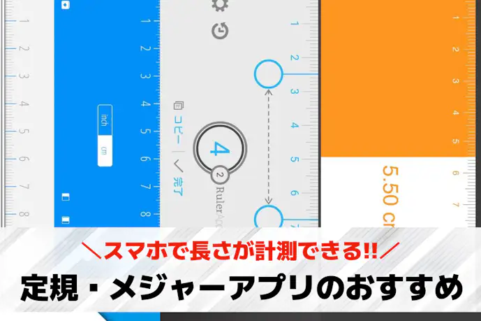定規・メジャーアプリのおすすめ10選。距離測定に役立つ人気アプリとは
