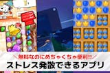 ストレス解消/発散アプリのおすすめ25選。...