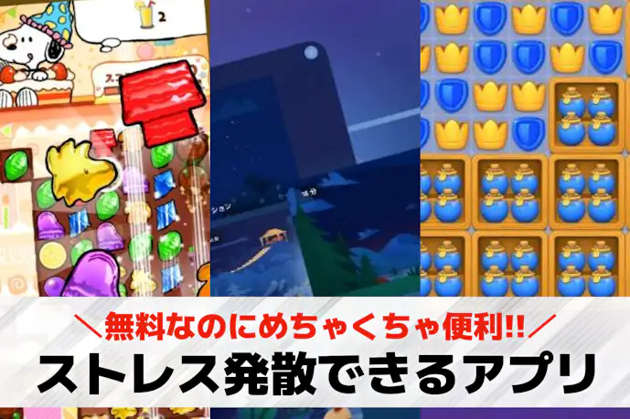 ストレス解消/発散アプリのおすすめ25選。無料で心がスッキリするストレス軽減アプリとは