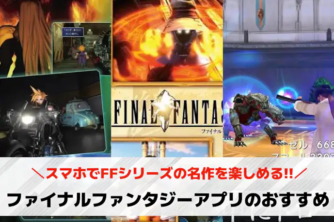 スマホ版ファイナルファンタジーアプリおすすめ12選。FFシリーズの名作を大公開!