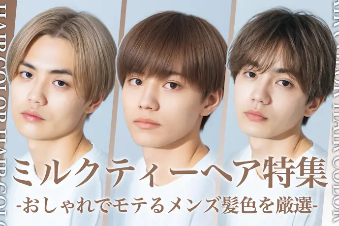 ミルクティーのメンズ髪型25選。明るめ暗めのヘアカラー色見本を大公開!