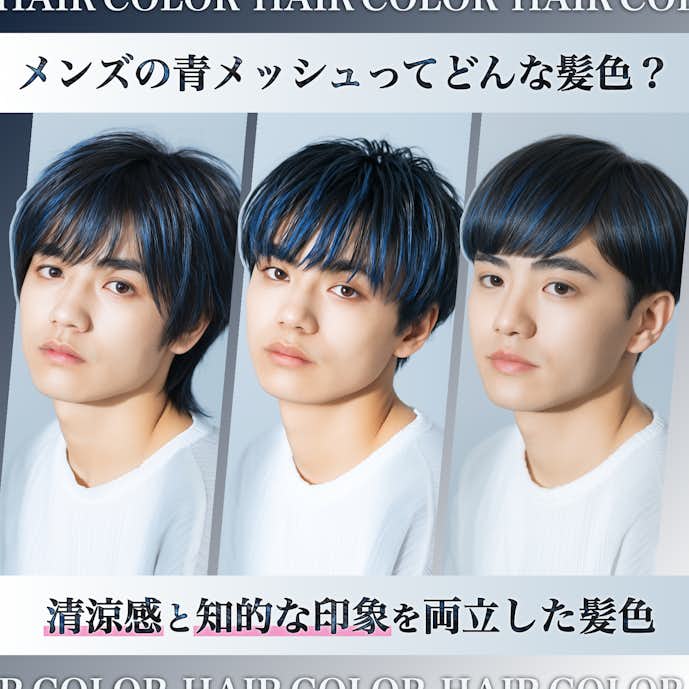 メンズの青メッシュってどんな髪色?