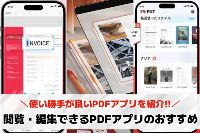 PDFの閲覧・編集が可能なおすすめアプリ12選。変換できる人気サービスとは