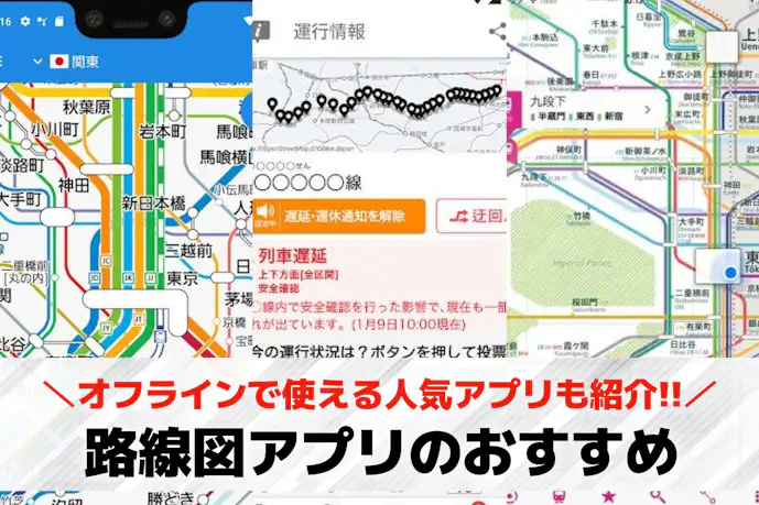 路線図アプリのおすすめ10選。オフラインで使える人気アプリも紹介!