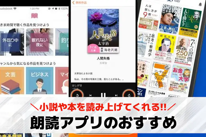 【無料】朗読アプリの人気おすすめ10選。小説や本を読み上げてくれるアプリ集